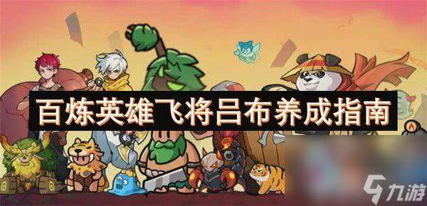 百煉英雄飛將呂布怎么養成 呂布養成攻略