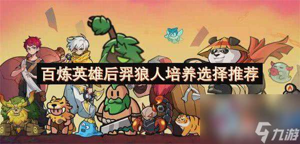 百煉英雄飛將呂布怎么養成 呂布養成攻略