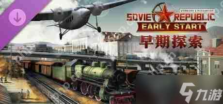 《工人与资源》全新DLC扩展包「早期探索」现已发布！