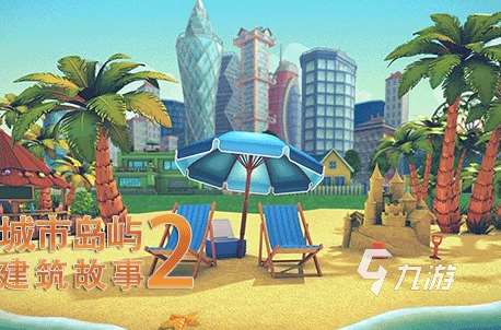 可玩性高的城市游戲推薦2025 高質量的城市游戲匯總