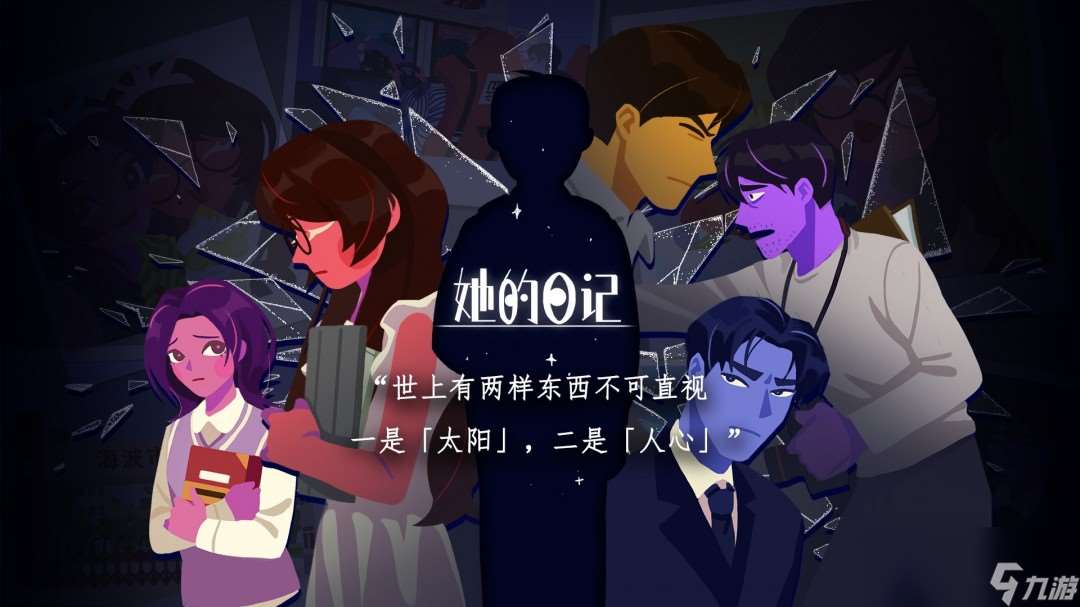 懸疑敘事向解謎游戲《她的日記》將在6月20日正式發售