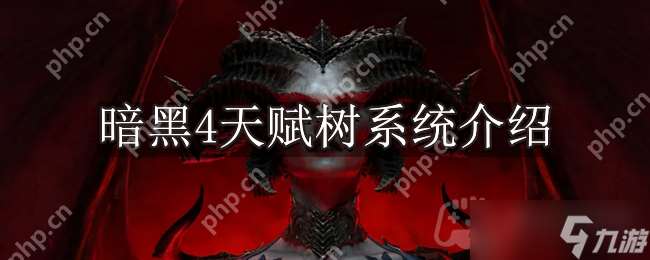 暗黑破壞神4天賦樹是什么-天賦樹系統介紹
