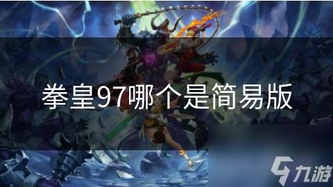 拳皇97哪個是簡易版