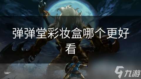 弹弹堂彩妆盒哪个更好看