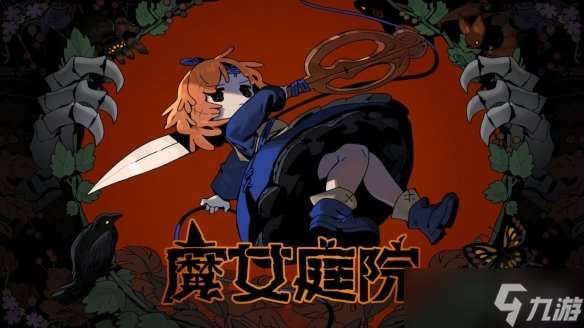 roguelike動作游戲《魔女庭院》搶先體驗版即將上線