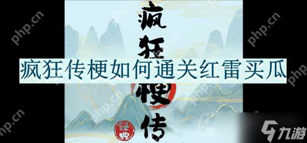 瘋狂傳梗如何通關紅雷買瓜-紅雷買瓜通關攻略