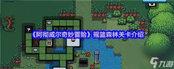 阿徹威爾奇妙冒險第一章終點石墻如何打開