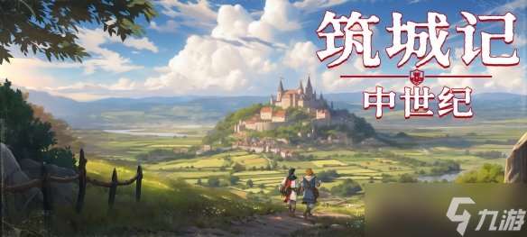 治愈系王國(guó)建造游戲《筑城記：中世紀(jì)》現(xiàn)已搶先體驗(yàn)上線！