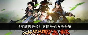 江湖風云錄襄陽如何放蛇