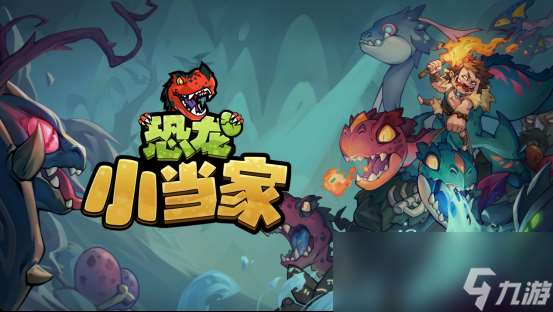 沙盒肉鴿新游《Dino Topia》確定中文名為《恐龍小當家》