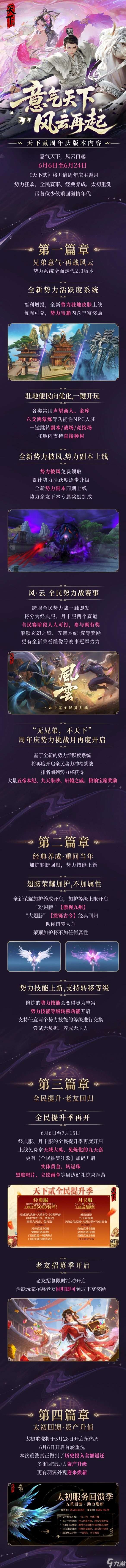 勢力狂歡、全民賽事、經(jīng)典養(yǎng)成、太初重洗！天下貳周年慶版本超前爆料！