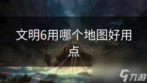 文明6用哪個地圖好用點