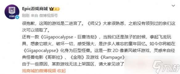 Epic就本周限免游戏《绝递必达》锁国区致歉：请见谅!