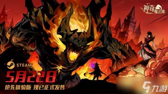 動(dòng)態(tài)惡魔城×魔法《神奇魔法師》已上線 首發(fā)85折！