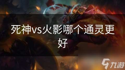 死神vs火影哪個通靈更好