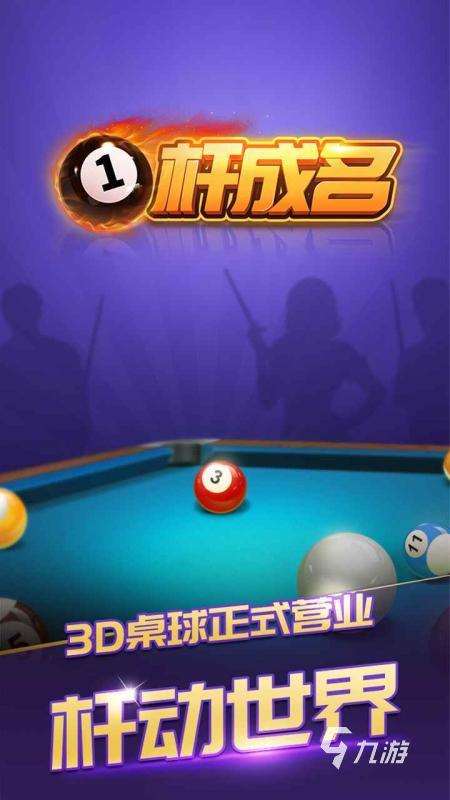 2025值得分享的台球游戏有哪些 很真实的台球游戏汇总