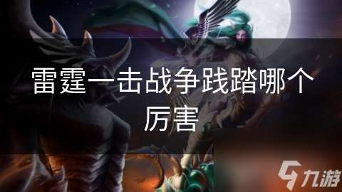 雷霆一擊戰爭踐踏哪個厲害