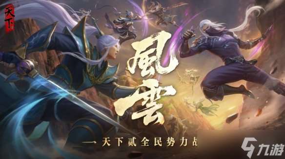 勢力狂歡、全民賽事、經(jīng)典養(yǎng)成、太初重洗！天下貳周年慶版本超前爆料！