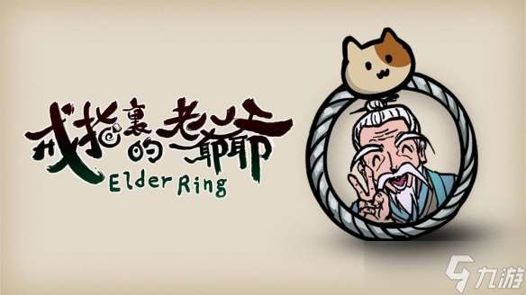 《戒指里的老爺爺》推出搶先體驗版 開啟身戒冒險之旅