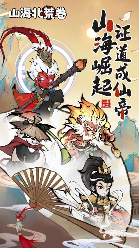 有沒有山海經進化游戲 2025熱門的山海經游戲下載排行