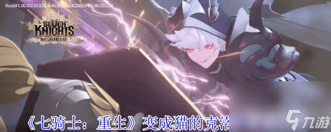 七騎士：重生信使梅伊咋玩 變成貓的克洛伊技能介紹