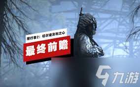 惊爆！潜行者2切尔诺贝利之心棋逢对手成就全解析，带你领略别样攻略秘籍