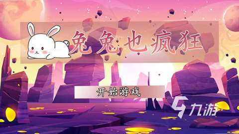 好玩的兔兔游戏分享 2025热门的兔兔游戏有哪些