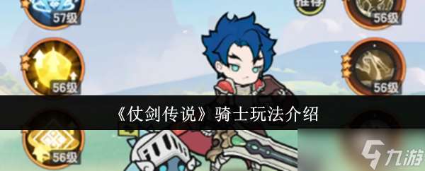 仗劍傳說騎士怎么玩-騎士玩法介紹