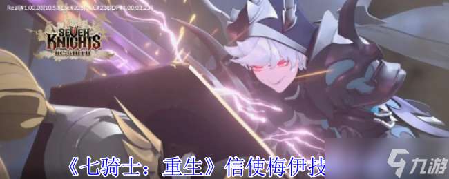 七骑士重生信使梅伊有什么技能-信使梅伊技能介绍