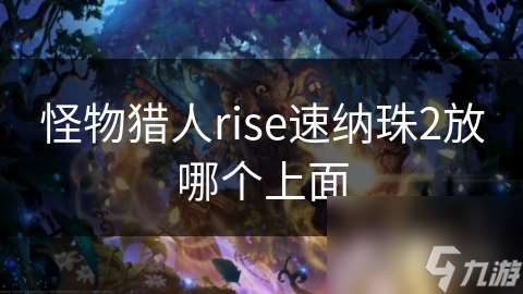 怪物獵人rise速納珠2放哪個上面