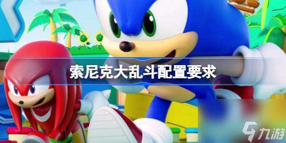 索尼克大乱斗配置要求 索尼克大乱斗配置要求一览