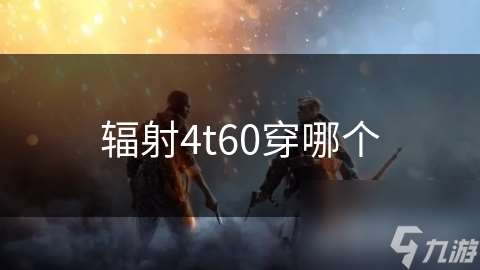 辐射4t60穿哪个