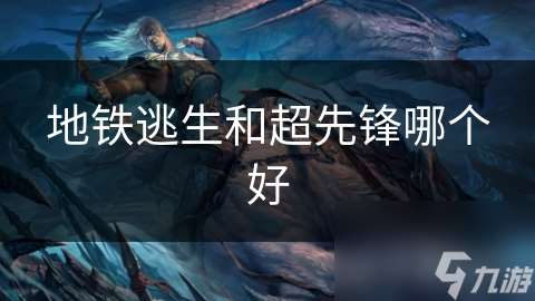 地铁逃生和超先锋哪个好