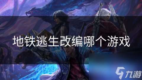 地鐵逃生改編哪個游戲