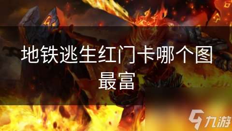 地铁逃生红门卡哪个图最富