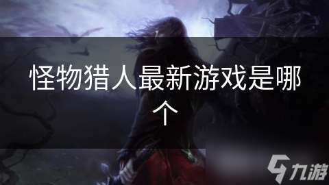 怪物猎人最新游戏是哪个