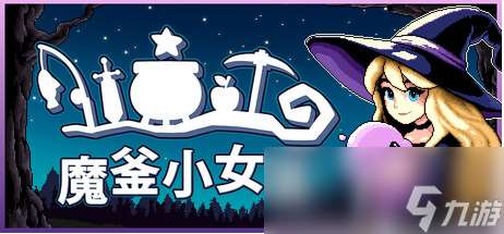 Steam最上头的像素风小游戏RPG《魔釜小女巫》现已正式上线！