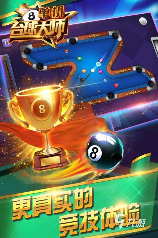 經典的花式臺球游戲有沒有 2025不錯的臺球游戲大全