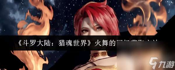 斗羅大陸：獵魂世界樓新技能咋樣 魂獸大地之王展示