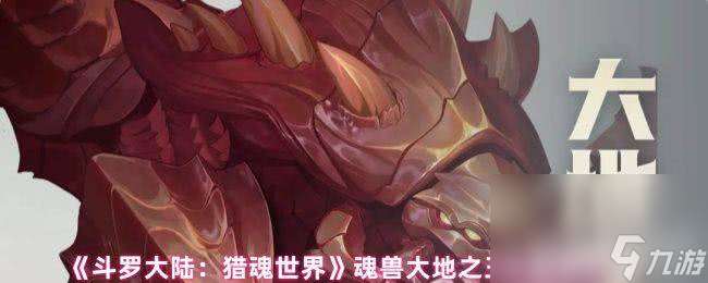 斗羅大陸：獵魂世界樓新技能咋樣 魂獸大地之王展示