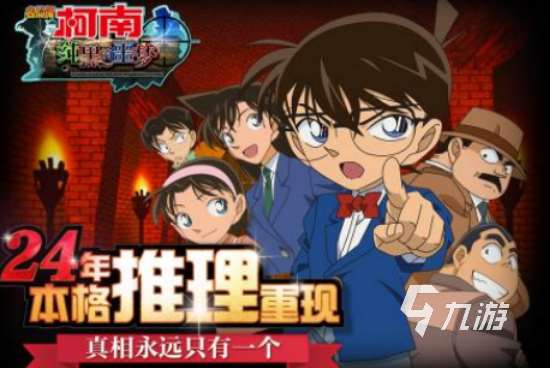 名偵探柯南有哪些游戲有趣的名偵探柯南手游合集2025