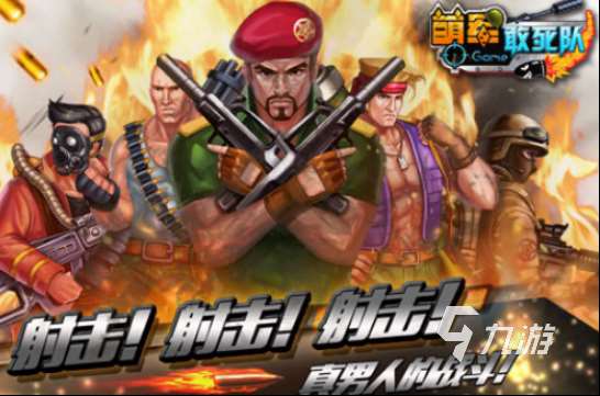 盟军敢死队类型的游戏有哪些2025有趣的类似敢死队手游合集