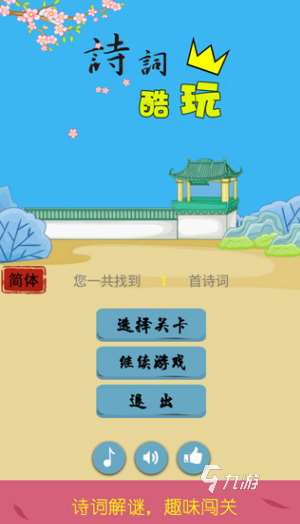 好玩的詩詞游戲有哪些 2025有趣的詩詞游戲合集