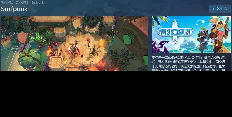 PvE合作生存逃離ARPG《Surfpunk》Steam頁面上線