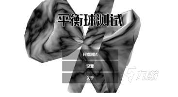 熱門的平衡游戲有哪些 2025受歡迎的平衡游戲大全