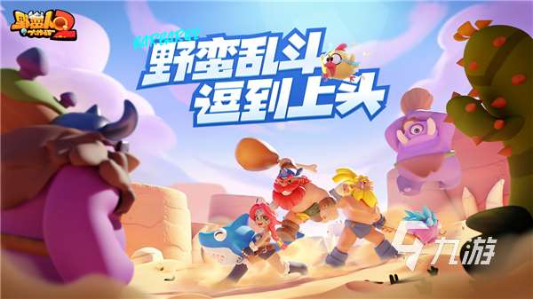 野蛮人大作战2怎么下载 野蛮人大作战2下载地址分享