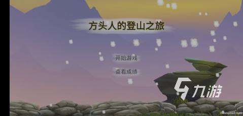 攀登游戲有哪些介紹2025 有意思的攀登游戲匯總
