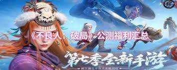 不良人破局公测有什么福利