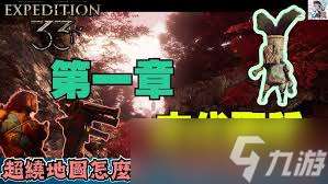光與影33號遠征隊圣所迷宮怎么全收集