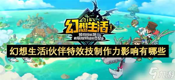 幻想生活i伙伴特效技制作力影响有哪些